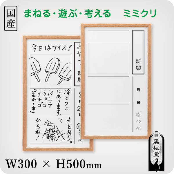 まねる・遊ぶ・考えるホワイトボード ミミクリ「新聞記者」［国産］