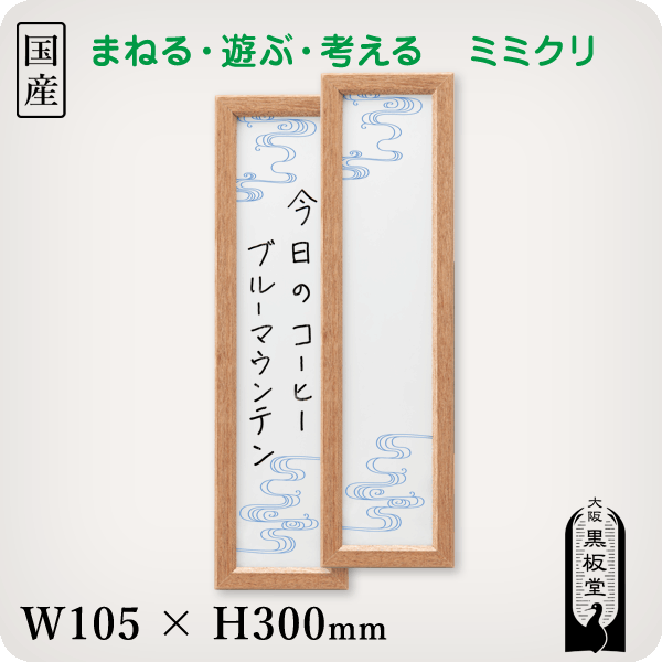 まねる・遊ぶ・考えるホワイトボード ミミクリ「歌人 流水短冊」［国産］ 1