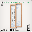 まねる・遊ぶ・考えるホワイトボード ミミクリ「歌人 流水短冊」［国産］