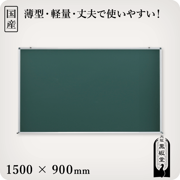 壁掛けグリーンスチールボード（壁掛け黒板） 1500×900mm［国産］