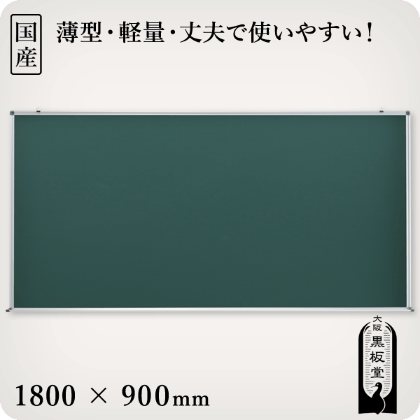 商品詳細 【サイズ】 1800×900×14mm（受け皿を含まない奥行き） 重量10kg ※ご注文時に「横型」か「縦型」かをご指定ください。 【付属品】取り付け用ビス2本 【受け皿】受け皿はハメ込み式になっておりますので、受け皿なしでのご利用も出来ます。 【特　徴】チョークで書くアルミ枠付きグリーンスチールボード（黒板）です。表面材には消去性に優れたJFE製のスチールグリーンを採用。品質にも安心してご使用いただけます。 【用　途】 掲示板／オフィスのメモ／会議室／講義室／看板／店頭メニューボード／案内板／子供部屋／勉強部屋／オフィス用／家族の連絡用／マンションのお知らせ板など 【製　造】日本製（大阪鶴見区の自社工場で製造しています） 【備　考】 取り付け時には、取付面（壁面など）の強度が十分あることを確認してから取り付けてください。取付用にビスを2本入れておりますので、石膏ボードなどの時はボードアンカーを入れるなどして、十分な強度を確保してください。 この商品は大きいサイズのため配送時間の指定は出来ません。平日16:00までの配送となりますので、あらかじめご了承ください。オフィスの会議や教室の講義などに使える大きいサイズのグリーンボード（アルミ枠あり／受け皿あり）です。スタンダードな壁掛け黒板タイプ。壁に設置するための金具（取付用ビス）付属。JFE製のスチールグリーンを採用。マグネットもくっつきます。