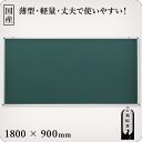 壁掛けグリーンスチールボード（壁掛け黒板） 1800×900mm［国産］ 1