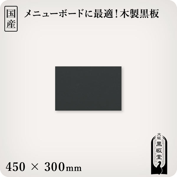 木製黒板（黒色）受け皿なし 450×300mm［国産］
