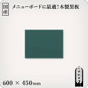 木製黒板（緑色）受け皿なし 600×450mm［国産］