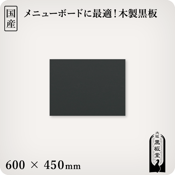 木製黒板（黒色）受け皿なし 600×450mm［国産］ 1