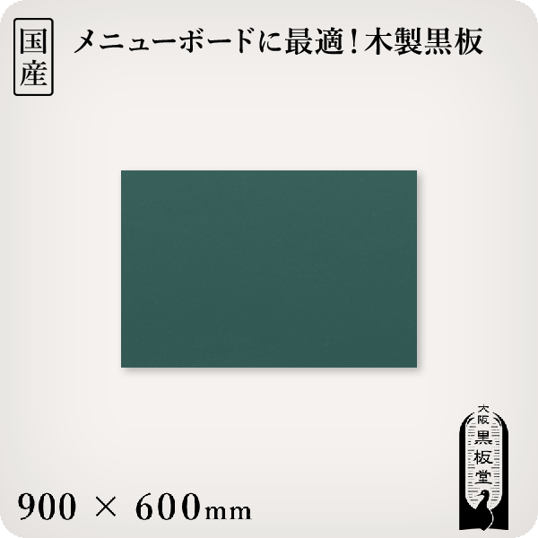 木製黒板（緑色）受け皿なし 900×600mm［国産］