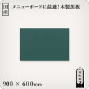 木製黒板（緑色）受け皿なし 900×600mm［国産］ その1