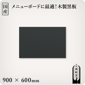 木製黒板（黒色）受け皿なし 900×600mm［国産］