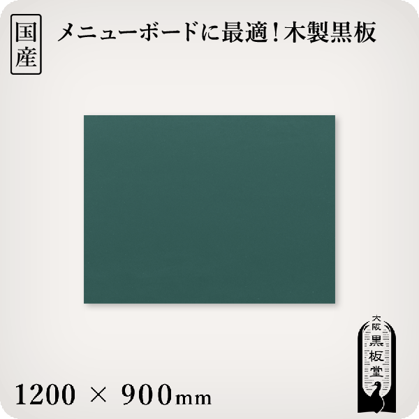 木製黒板（緑色）受け皿なし 1200×900mm［国産］ 1