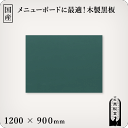 木製黒板（緑色）受け皿なし 1200×900mm［国産］ その1
