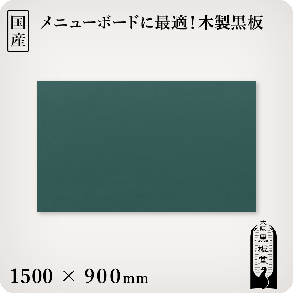 木製黒板（緑色）受け皿なし 1500×900mm［国産］