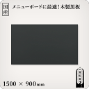 木製黒板（黒色）受け皿なし 1500×900mm［国産］