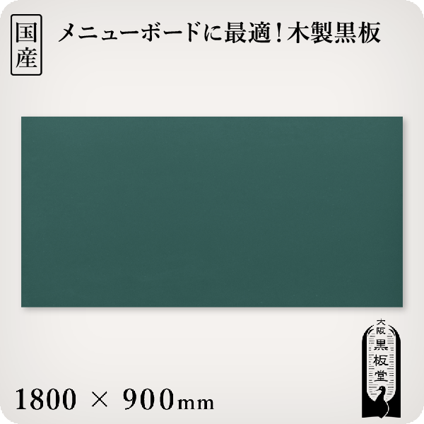 木製黒板（緑色）受け皿なし 1800×900mm［国産］