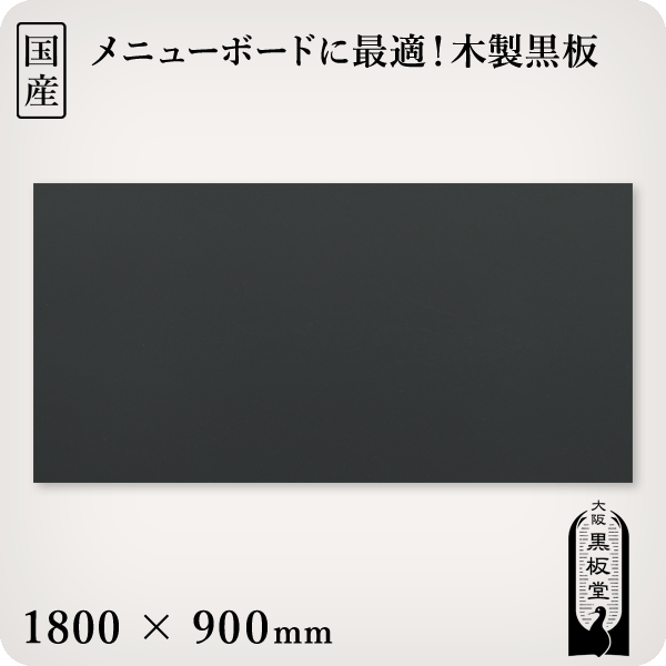 木製黒板 黒色 受け皿なし 1800 900mm［国産］
