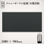 木製黒板（黒色）受け皿なし 1800×900mm［国産］
ITEMPRICE