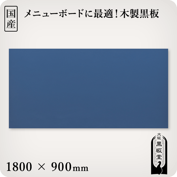 木製黒板（青色）受け皿なし 1800×900mm［国産］