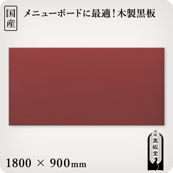 木製黒板（赤色）受け皿なし 1800×900mm［国産］