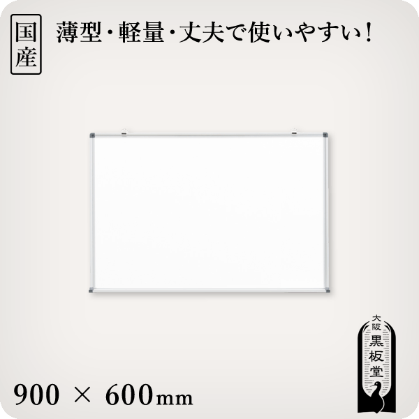 壁掛けホーローホワイトボード 900×600mm［国産］ 1