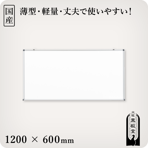 壁掛けスチールホワイトボード 1200