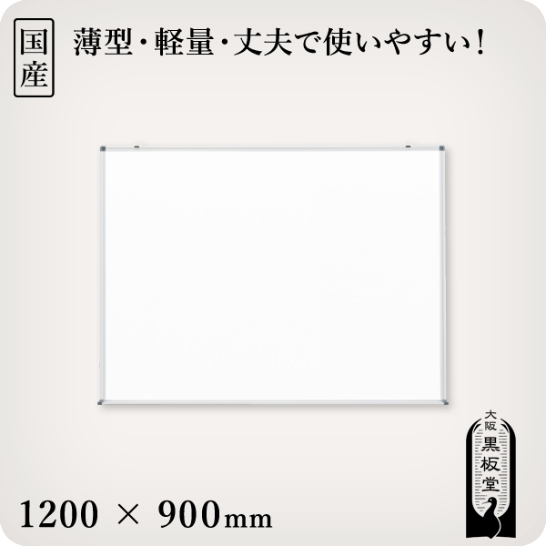 壁掛けスチールホワイトボード 1200×900mm［国産］ 1