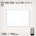 商品詳細 【サイズ】 1200×900×14mm（受け皿を含まない奥行き） 重量7.5kg ※ご注文時に「横型」か「縦型」かをご指定ください。 【付属品】マーカーペン（黒・赤各1本）／イレーザー／取り付け用ビス2本 【受け皿】受け皿はハメ込...