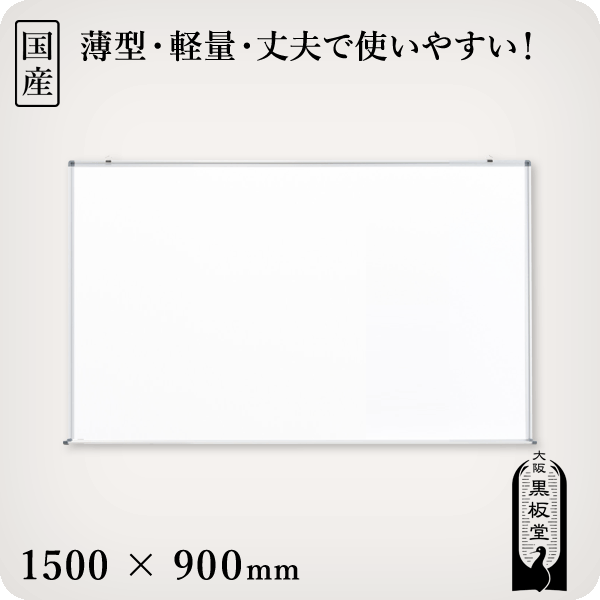 壁掛けスチールホワイトボード　1500×900mm［国産］ 1