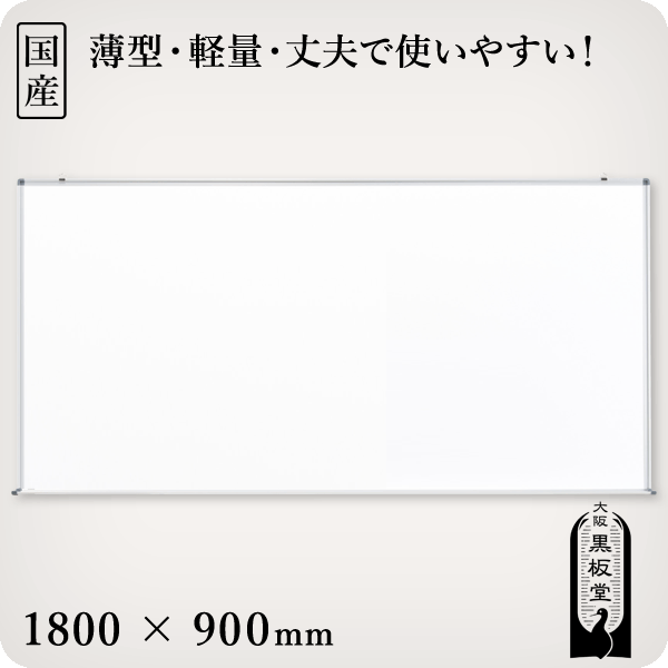 壁掛けスチールホワイトボード　180