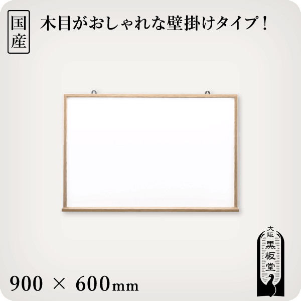 木枠付きホワイトボード900×600mm［国産］のサムネイル