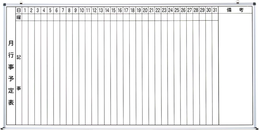 壁掛スチールホワイトボード（行事予定表） 1800×900mm［国産］ 1