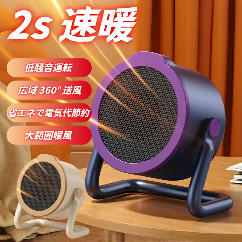 【2025 最新版】セラミックファンヒーター 冷暖兼用 2 秒速暖 強力サーキュレーター 省エネ静音 2 段階切替 転倒自動停止 + 過熱防止 小型おしゃれ 電気ヒーター 足元 / 脱衣所 / 室内用 防寒対策 新生活必須 暖房器具 扇風機機能付き