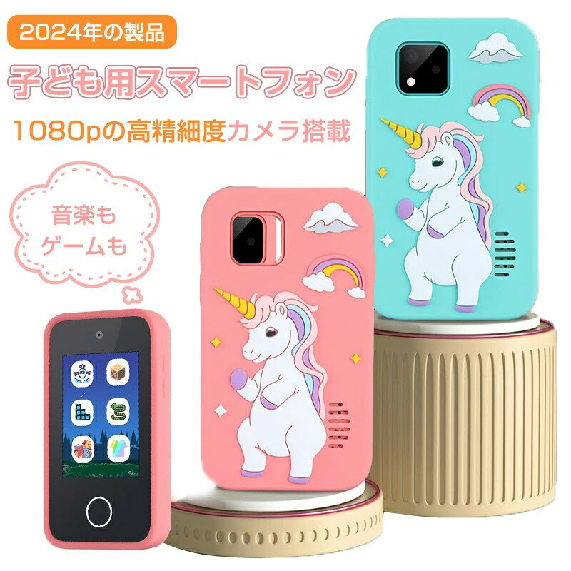 子ども用スマートフォン キッズスマホ 1080p 5層の光学ガラス 最新型 子供 携帯電話 子どもケータイ 知育おもちゃ 音楽 大容量メモリー USB充電 ギフト クリスマス ゲーム カメラ 男の子 女の子 こどもの日 プレゼント 知育玩具 おもちゃ 小学生 誕生日 耐摩耗性