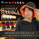 サウナハット リバーシブル ナイロン サウナ lowliu サ活 サウナ帽子 サウナー ハット SAUNA 帽子 髪 ダメージケア キャップ スパ メンズ サウ...