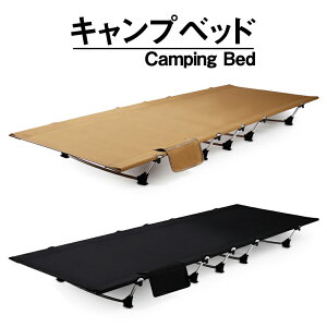 コット アウトドア キャンプ ベッド コンパクト 軽量 耐荷重100kg 折りたたみ 折り畳み キャンプ用品 ソロキャンプ ファミリーキャンプ レジャー オフィス 簡易ベッド通販格安セール情報 楽天 通販