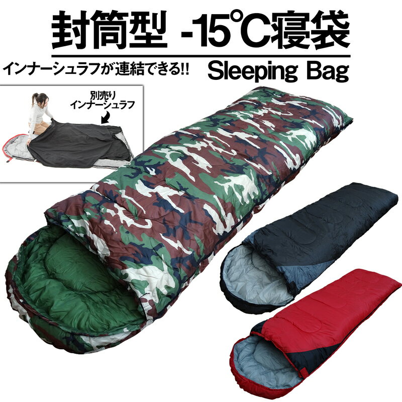 インナーシュラフ連結対応型 寝袋 冬用 洗える コンパクト シュラフ シェラフ 封筒型 オールシーズン キャンプ用品 ソロキャンプ ねぶくろ 耐寒-15度通販格安セール情報 楽天 通販