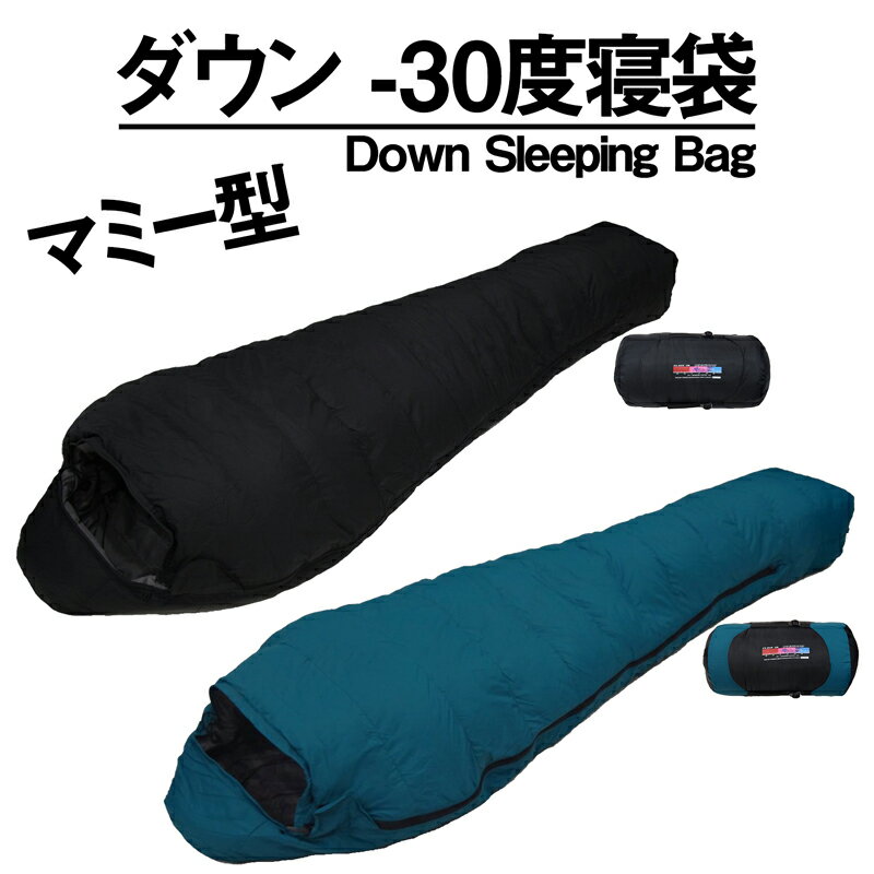 ダウン 寝袋 真冬対応 コンパクト シュラフ シェラフ マミー型 羽毛 ねぶくろ キャンプ 登山 アウトドア 耐寒-30度通販格安セール情報 楽天 通販