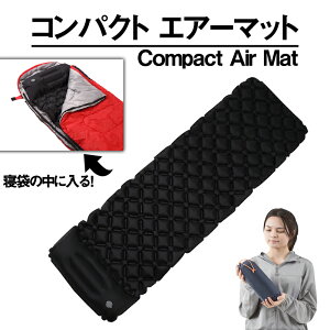 寝袋の中に入る エアーマット 枕付き キャンプ コンパクト 防災 エアマット通販格安セール情報 楽天 通販