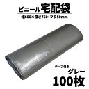 【100枚】【幅600×深さ750+フタ50mm】【60ミクロン 0.06mm】【グレー】 宅配袋 ビニール 袋 粘着 テープ付き 大きい 特大 灰色 宅配ポリ袋 梱包資材 XXLサイズ 耐水 グレイ