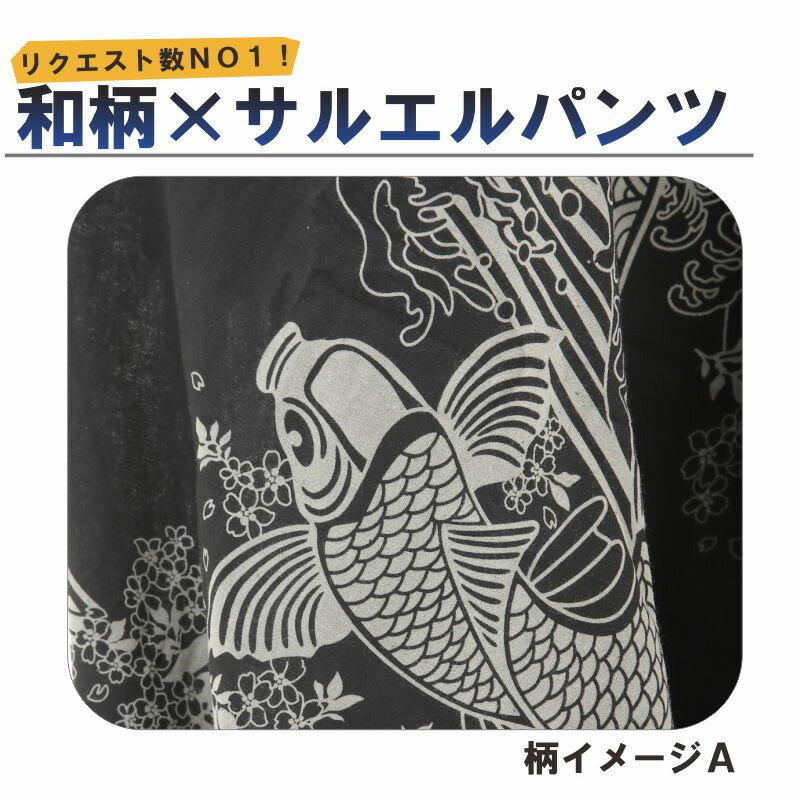 サルエルパンツ 和柄 鯉 金魚 アラジンパンツ タイパンツ メンズ レディース ユニセックス エスニック　アラジン M