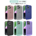 iphone16 ケース 16Pro 16Plus 16ProMaxスマホケース カバー 放熱 冷却 通気性 落下防止 メッシュ構造 手触り良い 薄型 指紋防止 全面保護 耐衝撃 高級感 メッシュ iPhone15 14 13 12 11 Pro Max 携帯ケース カラバリ豊富