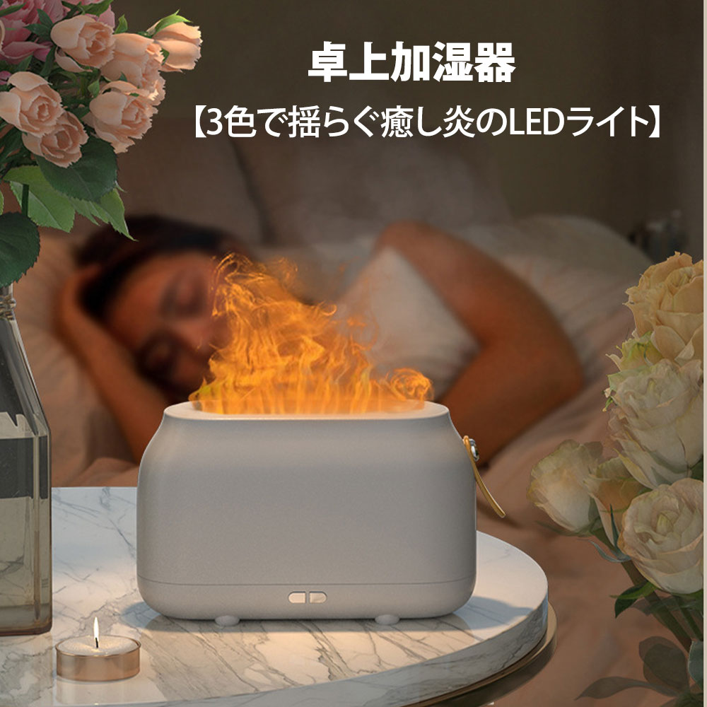 加湿器 アロマ 卓上 小型 おしゃれ 花粉対策 【7色で揺らぐ癒し炎のLEDライト】 うるおい 卓上加湿器 静音 超音波加湿器 上から給水 省エネ USB給電 アロマディフューザー 加湿器 ミニ 部屋加湿器 かわいい 7色LEDライト 滑り止め設計 アロマオイルのサムネイル