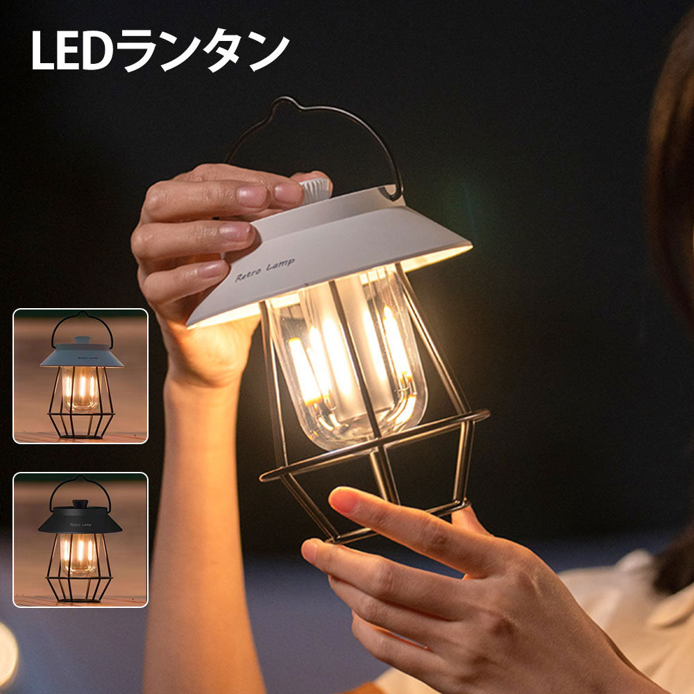 ＼5月1日までP5倍アップ／ledランタン USB充電式 レトロ LEDランタン おしゃれ キャンプランタン アンティーク風 ソロキャンプ【高輝度/昼光色・電球色・昼白色切替/無段階調光/5000mAh/IP45防水/モバイルバッテリー機能/電池残量インジケータ付き】クラシ
