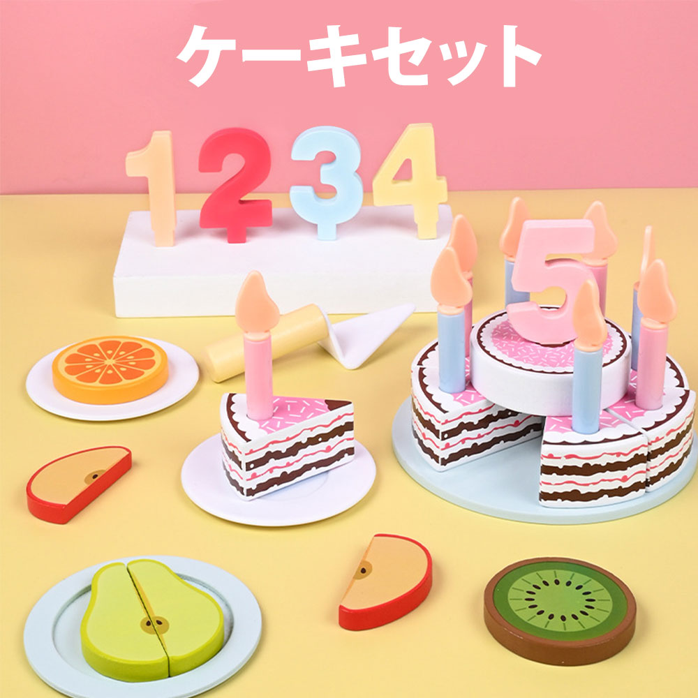 おままごとセット ケーキセット木のおもちゃおままごと 知育玩具 子どもの誕生日プレゼント