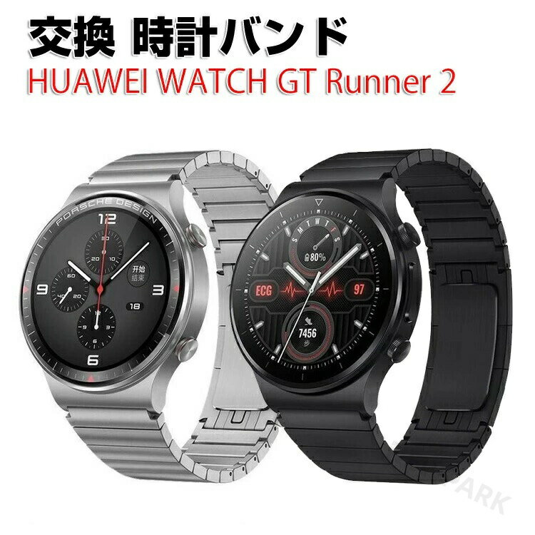 Rakuten - HUAWEI WATCH GT Runner 2 ウェアラブル端末・スマートウォッチ 交換 バンド オシャレな 高級ステンレス 腕時計ベルト 交換用 ベルト 替えベルト 簡単装着 爽やか 携帯に便利 おすすめ おしゃれ ウォッチ ジーティー ランナー2 腕時計バンド