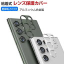 Samsung Galaxy S23 S23+ S23 Ultra カメラレンズ用 アルミカバー 飛散防止 実用 防御力 ギャラクシー Galaxy S23 S23+ S23 Ultra カメラレンズ 保護 レンズカバー レンズ プロテクター メタルリン