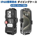 潜水用ケース iphone 水中撮影 ケース 防水ケース スマホ用 水中撮影 写真 IP68標準防水レベル 水深さ30mまで 潜水 水泳 防水ポーチ お風呂 海水浴 夏フェス 温泉 お釣り 360度全方位保護 iPhone用防水ケース お風呂 水泳 温泉