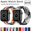 apple watch バンド ナイロン おしゃれ アップルウォッチ ベルト 人気 apple watch ベルト アップルウォッチ バンド 着せ替え 交換バント 腕時計ベルト Apple watch series 8 7 6 5 4 3 2 1 se