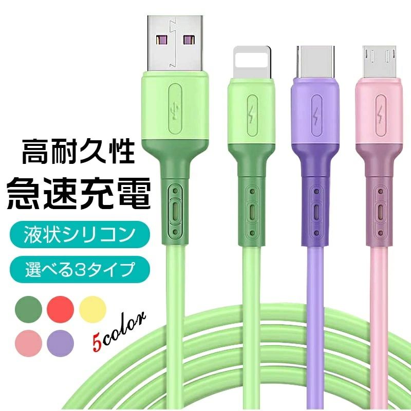 充電ケーブル iPhone用 Android用 micro USB Type-C USBケーブル 急速充電ケーブル 2.4A 高耐久TPE素材 モバイルバッテリー 充電ケーブル データ転送 柔軟スマホケーブル データ転送 断線防止 高耐久 断線しにくい