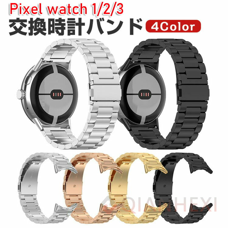 Google Pixel Watch 3 41/45mm 交換 バンド オシャレな 高級ステンレス Google Pixel Watch 1/2/3 41mm交換用 ベルト 替えベルト マルチカラー 簡単装着 爽やか 携帯に便利 人気 ベルト おすすめ おしゃれ ウェアラブル端末・スマートウォッチ 腕時計バンド 交換ベルト