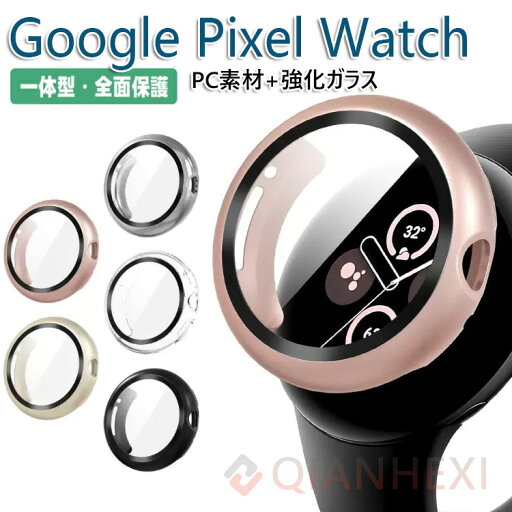 Google Pixel Watch ケース カバー 保護カバー + 液晶保護フィルム クリア/単色 プラスチック ハードケース グーグル ピクセル ウォッチ カバー PMMA 液晶保護プロテクター/フィルム 全面保護フィルム 保護シート 傷防止シート pixelwatch ピクセルウォッチ Google Pixel Watch ケース カバー 保護カバー + 液晶保護フィルム クリア/単色 プラスチック ハードケース グーグル ピクセル ウォッチ カバー PMMA 液晶保護プロテクター/フィルム 全面保護フィルム 保護シート 傷防止シート pixelwatch ピクセルウォッチ