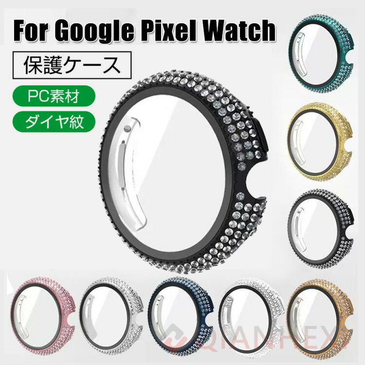 Google Pixel Watch 41mm 45mmウェアラブルデバイス スマートウォッチ ケース PC素材+強化ガラス 液晶保護カバー マルチカラー クリア ビジュー付き スマートウォッチ ハードカバー 耐衝撃 便利 軽量 一体型フィルム 全面保護 人気 Pixel Watch 保護ケース